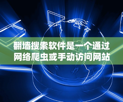 翻墙搜索软件是一个通过网络爬虫或手动访问网站来实现翻墙的工具。以下是一些推荐的解决方案,帮助您高效地管理和访问网络资源 翻墙搜索软件是一个通过网络爬虫或手动访问网站来实现翻墙的工具。以下是一些推荐的解决方案,帮助您高效地管理和访问网络资源