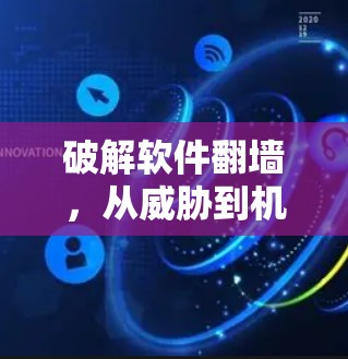 破解软件翻墙，从威胁到机遇