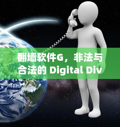 翻墙软件G，非法与合法的 Digital Divide
