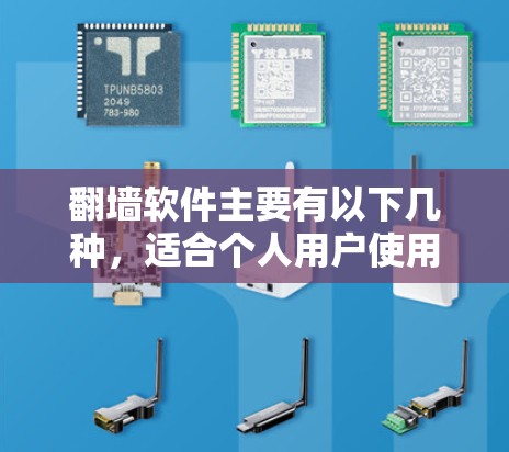 翻墙软件主要有以下几种，适合个人用户使用