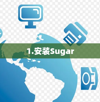 1.安装Sugar