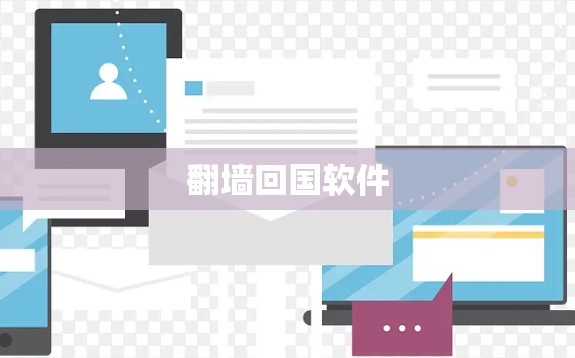 翻墙回国软件