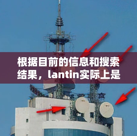 根据目前的信息和搜索结果，lantin实际上是一个非法的软件，或是一个被误称为翻墙软件的网站。翻墙软件通常被批准为合法产品，并且是经过严格审查的，未经批准的软件通常会被封禁或删除