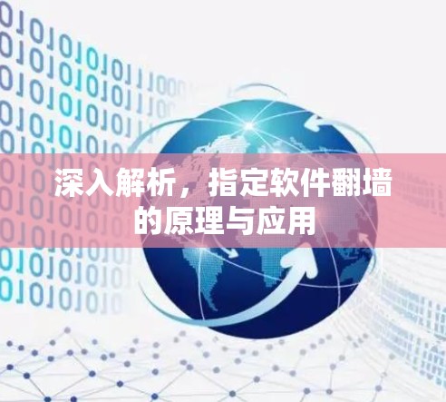 深入解析，指定软件翻墙的原理与应用