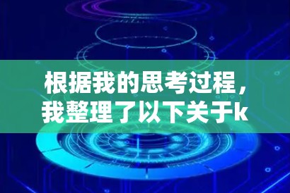 根据我的思考过程，我整理了以下关于kindle翻墙软件的详细信息