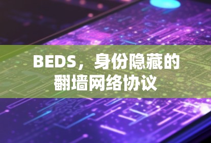 BEDS，身份隐藏的翻墙网络协议