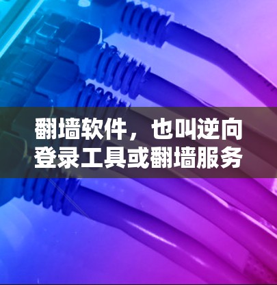 翻墙软件，也叫逆向登录工具或翻墙服务器，用于改变用户登录器，使得用户在访问其他网站时需要先通过一个翻墙链接进行登录。以下是关于如何使用翻墙软件，特别是针对豆瓣的情况的一些建议