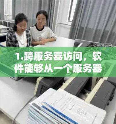 1.跨服务器访问，软件能够从一个服务器访问另一个服务器，或从一个网页切换到另一个网页，实现跨服务器内容访问