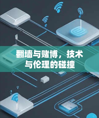 翻墙与赌博，技术与伦理的碰撞