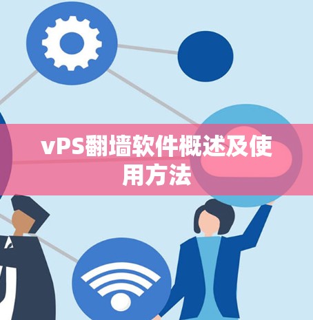 vPS翻墙软件概述及使用方法