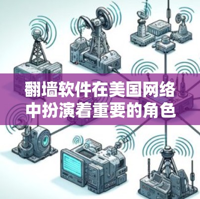 翻墙软件在美国网络中扮演着重要的角色，尽管其存在某些挑战，但也有其必要性和作用。以下是对翻墙软件的详细分析