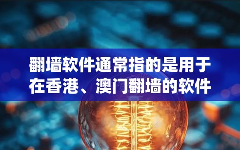 翻墙软件通常指的是用于在香港、澳门翻墙的软件，或者在特定地区翻墙的网络服务。green可能指的是绿色网络、绿色网络服务，也可能是特定软件的名称