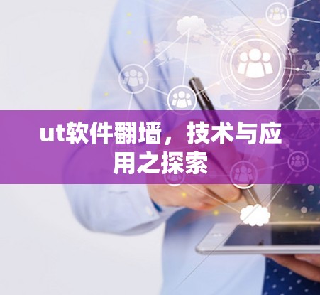 ut软件翻墙，技术与应用之探索