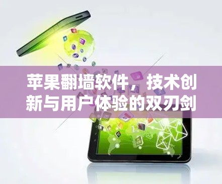 苹果翻墙软件，技术创新与用户体验的双刃剑