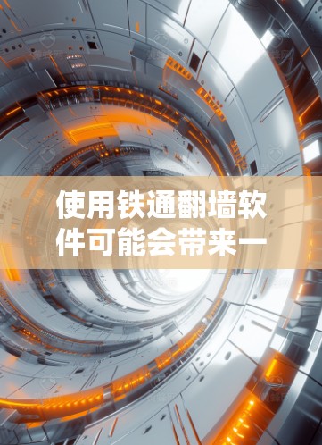 使用铁通翻墙软件可能会带来一些问题，但通过合理的管理方式，可以有效避免。以下是详细的建议