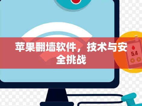 苹果翻墙软件，技术与安全挑战