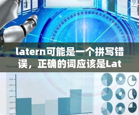 latern可能是一个拼写错误，正确的词应该是Latina。关于Latina翻墙软件，可以提供以下信息