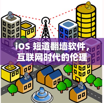iOS 短道翻墙软件，互联网时代的伦理困境