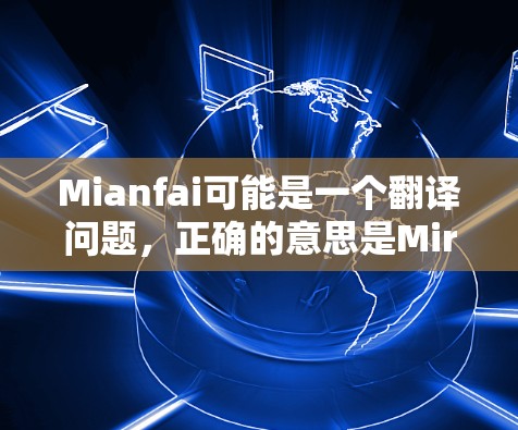 Mianfai可能是一个翻译问题，正确的意思是Mirror（镜像）或Mirror在下载软件中的作用。以下是关于如何使用镜像下载软件的详细步骤