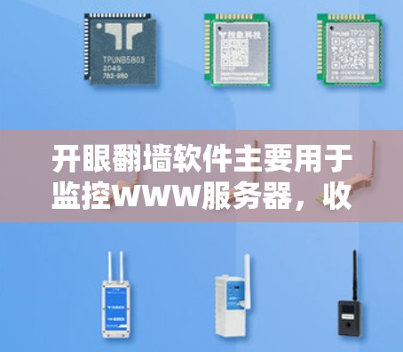 开眼翻墙软件主要用于监控WWW服务器，收集服务器的流量、防火墙状态以及网络攻击信息。以下是下载开眼翻墙软件的步骤