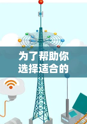 为了帮助你选择适合的免费翻墙工具，以下是详细分析和推荐