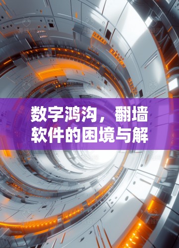 数字鸿沟，翻墙软件的困境与解决方案