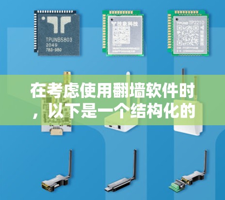 在考虑使用翻墙软件时，以下是一个结构化的总结，帮助你做出明智的选择