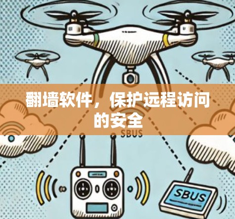 翻墙软件，保护远程访问的安全