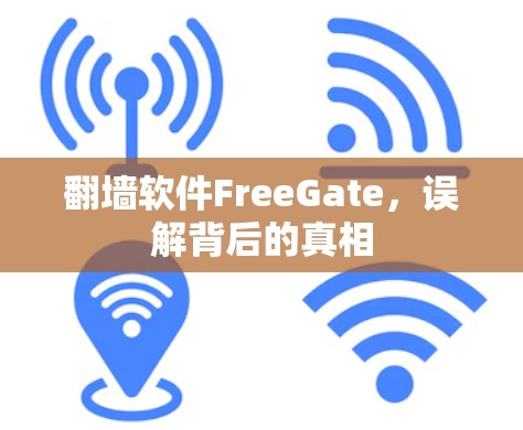 翻墙软件FreeGate，误解背后的真相