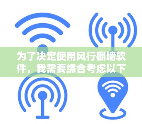 为了决定使用风行翻墙软件，我需要综合考虑以下因素