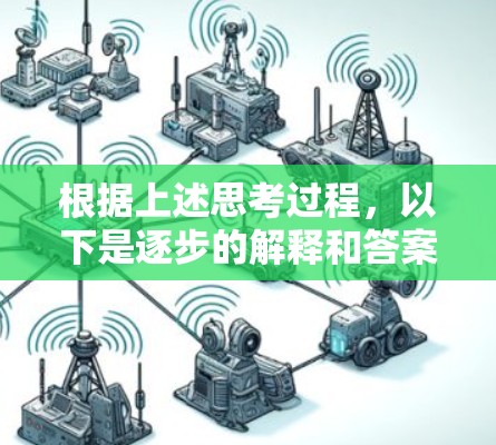 根据上述思考过程，以下是逐步的解释和答案