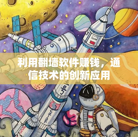 利用翻墙软件赚钱，通信技术的创新应用