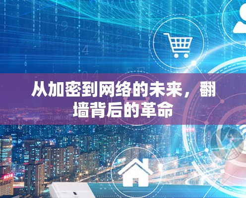 从加密到网络的未来，翻墙背后的革命