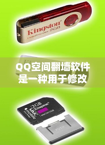 QQ空间翻墙软件是一种用于修改或删除其他QQ空间内容的工具。以下是关于这些软件的详细信息