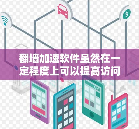 翻墙加速软件虽然在一定程度上可以提高访问速度，但并不是万能解法。以下是一些免费翻墙加速软件推荐，供您参考