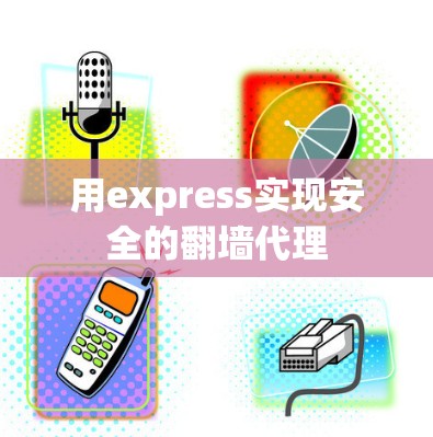 用express实现安全的翻墙代理