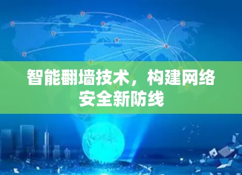 智能翻墙技术，构建网络安全新防线