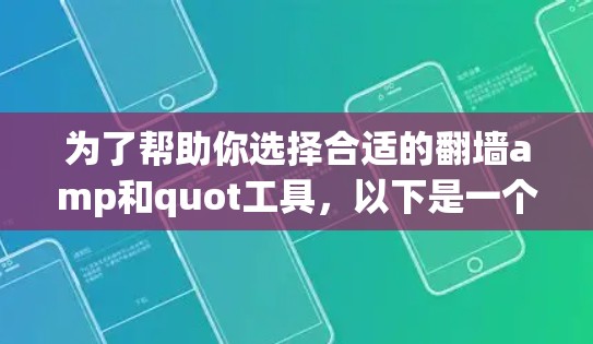 为了帮助你选择合适的翻墙amp和quot工具，以下是一个详细的综合分析