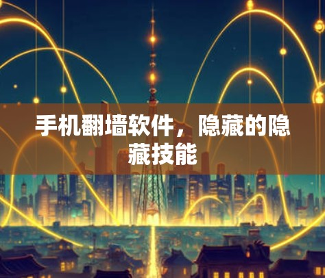 手机翻墙软件，隐藏的隐藏技能