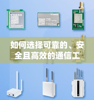 如何选择可靠的、安全且高效的通信工具？推荐你的选择，Zap、Slack、Trello与Slack的高级功能如何帮助你高效沟通？