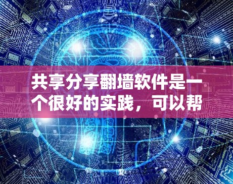 共享分享翻墙软件是一个很好的实践，可以帮助您测试软件的安全性，并且您可以根据自己的需求和情况选择合适的工具。以下是几个推荐的开源和主流翻墙软件
