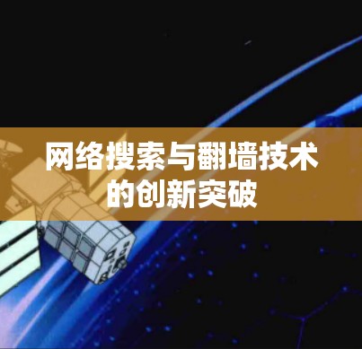 网络搜索与翻墙技术的创新突破