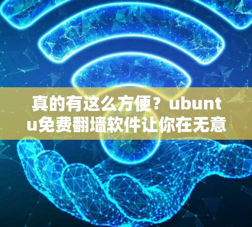 真的有这么方便？ubuntu免费翻墙软件让你在无意识中保障你的网络安全！