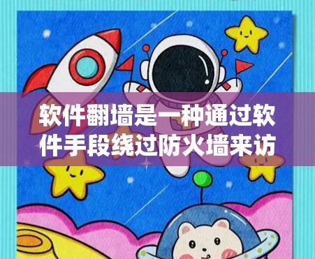 软件翻墙是一种通过软件手段绕过防火墙来访问互联网的技术，旨在在安全性和效率之间找到平衡。它通过配置软件来自动访问互联网，避免了传统防火墙对某些功能的限制。以下是对软件翻墙的详细分析