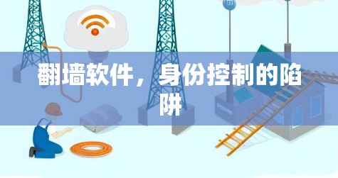 翻墙软件，身份控制的陷阱