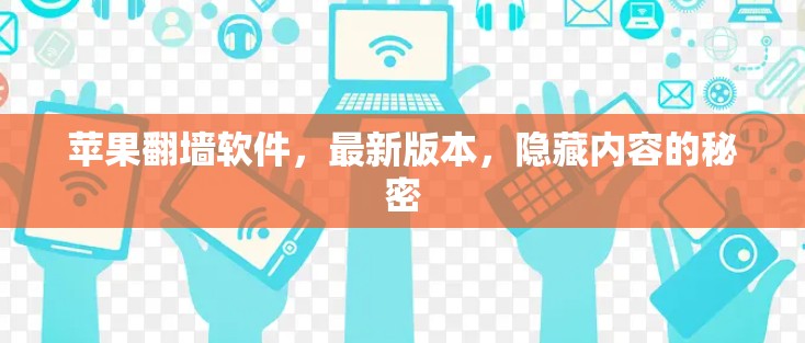 苹果翻墙软件，最新版本，隐藏内容的秘密