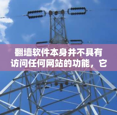 翻墙软件本身并不具有访问任何网站的功能，它主要是用于复制网页内容，而不是访问任何网站。因此，翻墙软件本身并不包含任何安全风险