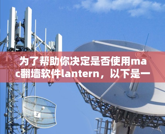为了帮助你决定是否使用mac翻墙软件lantern，以下是一个有条理的总结和建议