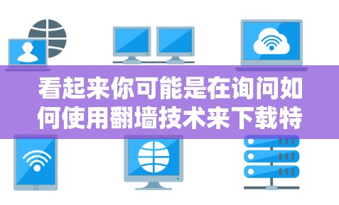 看起来你可能是在询问如何使用翻墙技术来下载特定的软件包或资源。翻墙技术(如Netcat或包管理器)可以帮助你将外部资源通过网络安全地导入或下载到目标服务器上 看起来你可能是在询问如何使用翻墙技术来下载特定的软件包或资源。翻墙技术(如Netcat或包管理器)可以帮助你将外部资源通过网络安全地导入或下载到目标服务器上