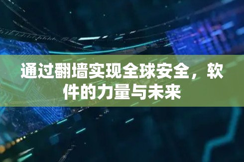 通过翻墙实现全球安全,软件的力量与未来 通过翻墙实现全球安全,软件的力量与未来